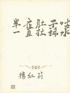 半夜肚子咕咕叫一直拉稀水