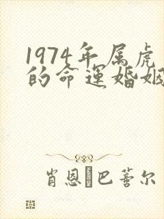 1974年属虎的命运婚姻如何