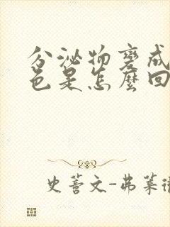 分泌物变成咖啡色是怎么回事