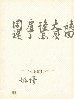 同房后大姨妈推迟了怎么回事