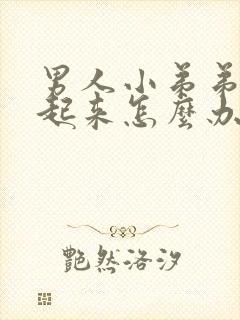 男人小弟弟勃不起来怎么办封面