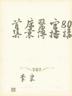 首席医官800集袁博播讲