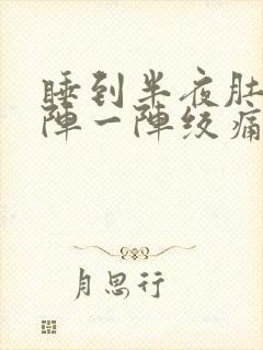 睡到半夜肚子一阵一阵绞痛