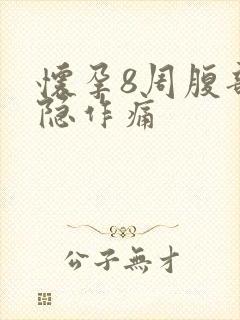 怀孕8周腹部隐隐作痛