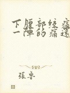 下腹部绞痛一阵一阵的痛还拉肚子封面