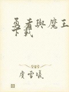 勇者与魔王之城下载封面