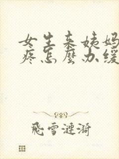 女生来姨妈肚子疼怎么办缓解