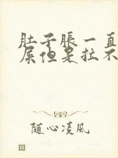 肚子胀一直想拉屎但是拉不出怎么办封面