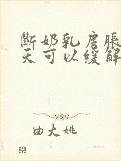 断奶乳房胀痛几天可以缓解