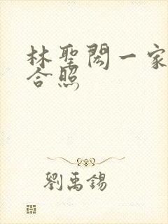 林圣闳一家三口合照