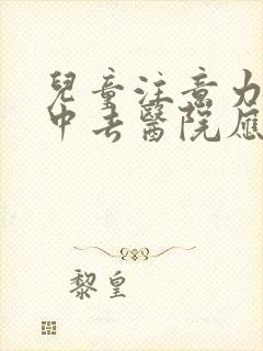 儿童注意力不集中去医院应该挂什么科室看封面