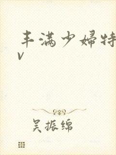 丰满少妇特级av封面