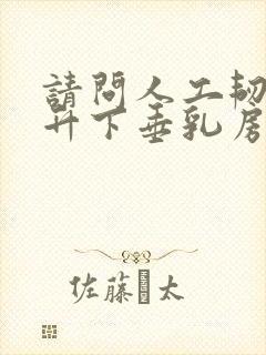 请问人工韧带提升下垂乳房手术多少钱?