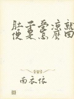 肚子受凉就想大便是怎么回事封面