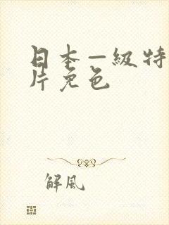 日本—级特黄大片免色