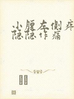 小腹左侧疼男性隐隐作痛