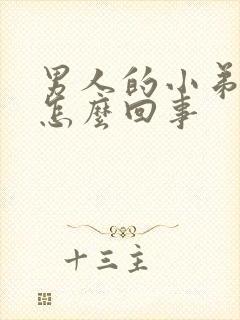 男人的小弟弟痒怎么回事