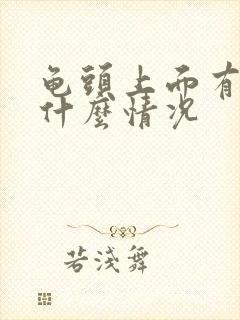 龟头上面有红斑什么情况