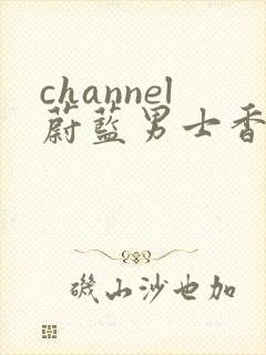 channel蔚蓝男士香水