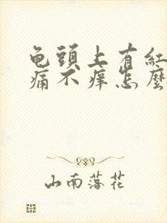 龟头上有红斑不痛不痒怎么回事