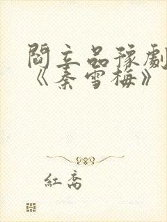 阎立品豫剧原唱《秦雪梅》封面