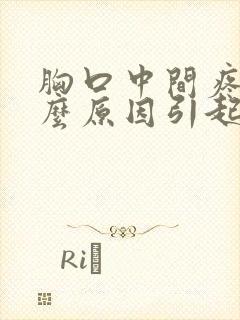 胸口中间疼是什么原因引起的