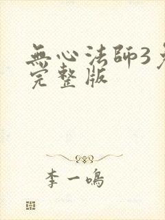 无心法师3免费完整版