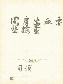 同房出血要做哪些检查