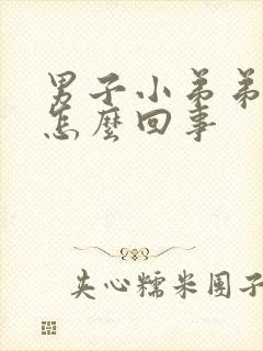 男子小弟弟瘙痒怎么回事