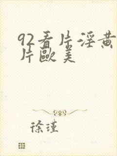 92看片淫黄大片欧美