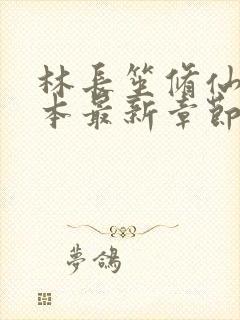 林长笙修仙记全本最新章节