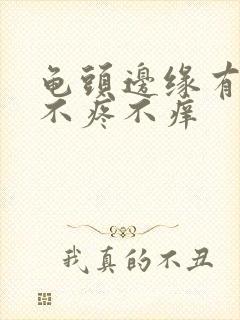 龟头边缘有点点不疼不痒