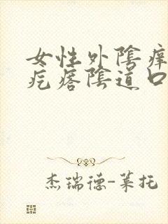 女性外阴痒有小疙瘩阴道口痒