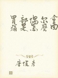 胃部偶尔会有刺痛是怎么回事封面