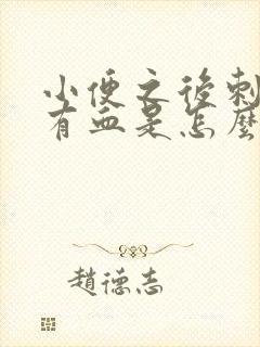 小便之后刺痛还有血是怎么回事