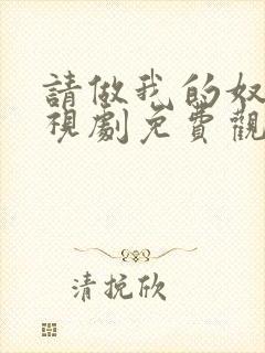 请做我的奴隶电视剧免费观看全集在线播放封面