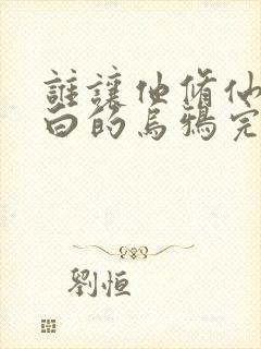 谁让他修仙的最白的乌鸦完本免费阅读