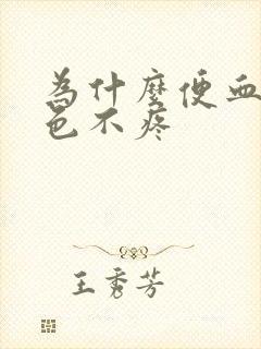 为什么便血鲜红色不疼封面