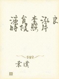 演员李泓良年轻时候照片