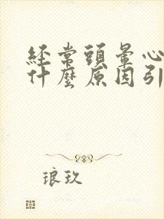 经常头晕心慌是什么原因引起的封面