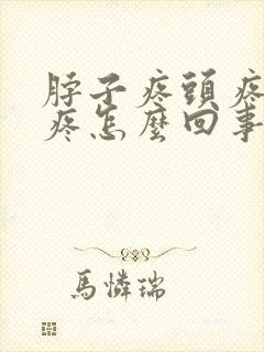 脖子疼头疼眼睛疼怎么回事