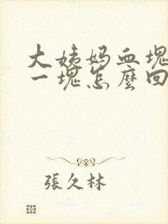 大姨妈血块很大一块怎么回事