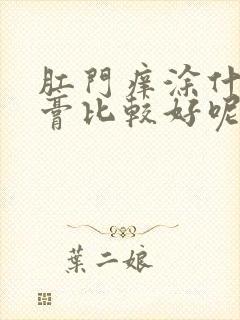 肛门痒涂什么药膏比较好呢