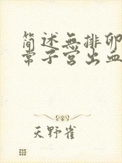 简述无排卵性异常子宫出血的治疗原则