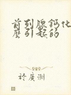 前列腺钙化灶怎么引起的