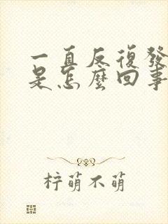 一直反复发低烧是怎么回事