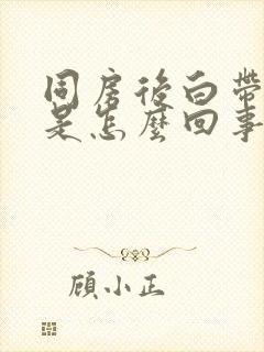 同房后白带有血是怎么回事