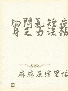 胸闷气短疲倦全身乏力没劲