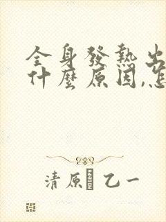 全身发热出汗是什么原因,怎么治?