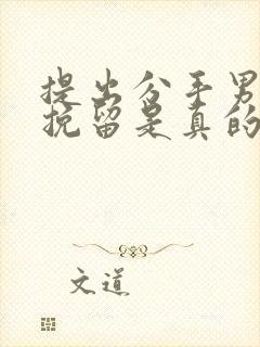 提出分手男友不挽留是真的不在乎吗